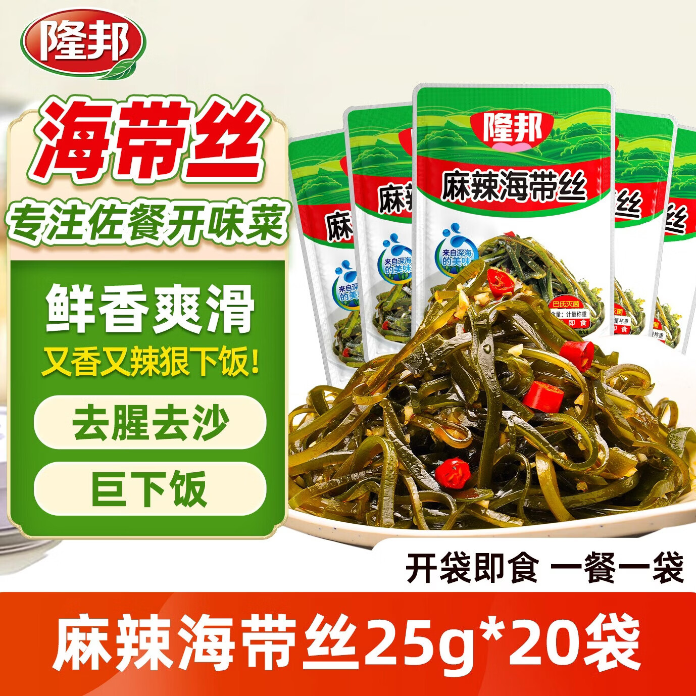 隆邦麻辣海带丝 25g*20 袋 【麻辣鲜香】开袋即食凉拌佐餐下饭菜