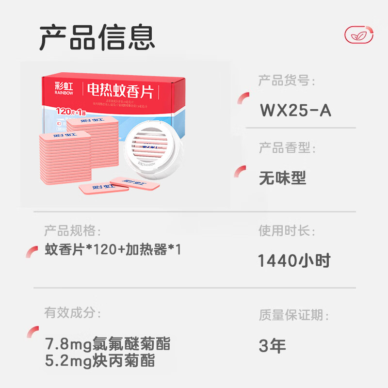 彩虹（RAINBOW） 彩虹乖乖电热蚊香片家用替换装驱蚊片香型可选防蚊片 电蚊香 120片+1器