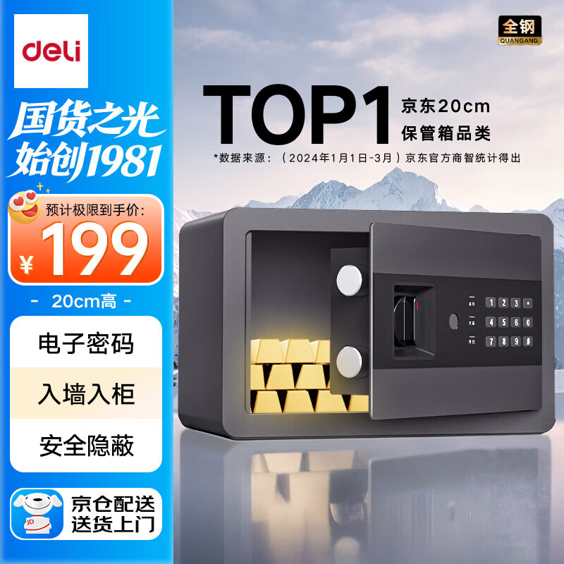 得力（deli）保险柜 家用电子密码保险箱办公财务专用小型文件柜入墙入柜保密柜可固定安装 20cm曜黑