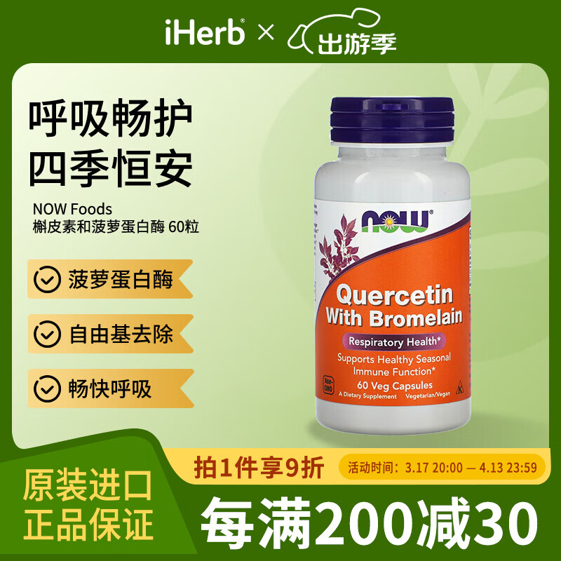 NOW FOODS槲皮素和菠萝蛋白酶素食胶囊60粒 菠萝蛋白酶自由基去除畅快呼吸