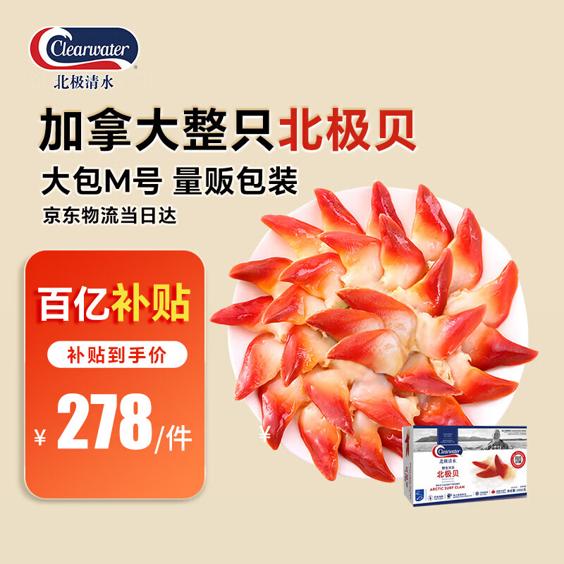 Clearwater北极清水加拿大北极贝刺身食材1kgM码大号51-70只日料海鲜囤货