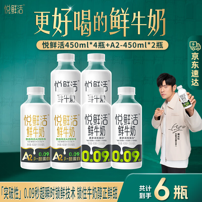 悦鲜活鲜牛奶组合：A2型+低温奶到手46.8元，折合7.8元/瓶