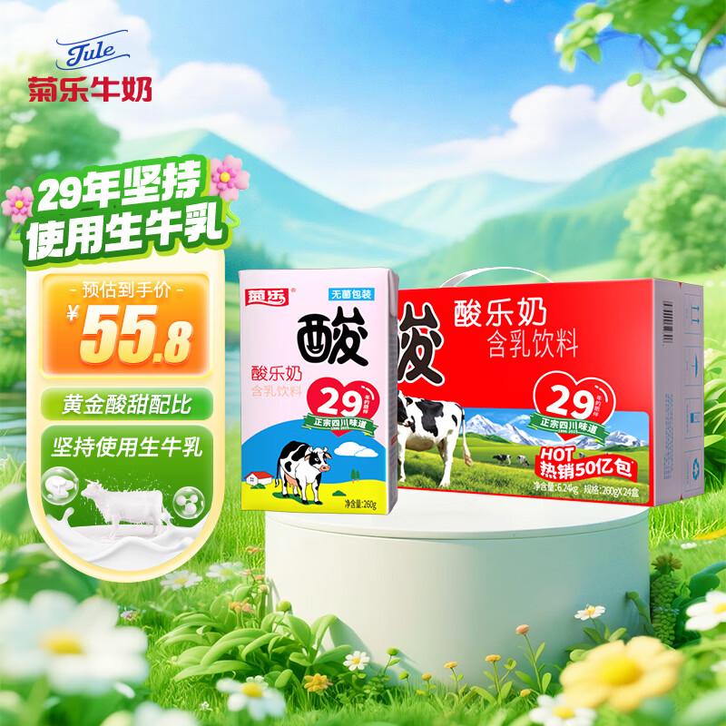菊乐（JULE）经典酸乐奶 四川老字号 260g*24盒 整箱过年送礼年货节礼盒