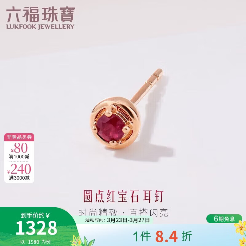 六福珠宝 18K金红宝石耳钉(单只)生日礼物女 共5分/红18K/约0.35克