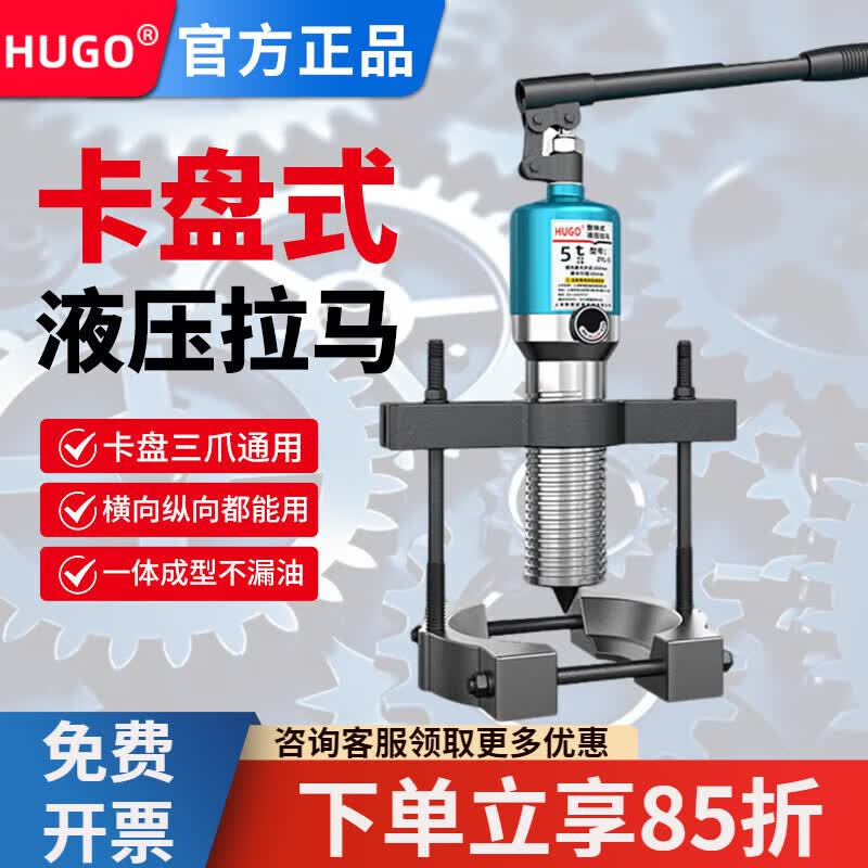 HUGO拉马器多功能卡盘式液压拉马万用拔轮器三爪轴承轮齿轮拆卸器 5吨3寸卡盘