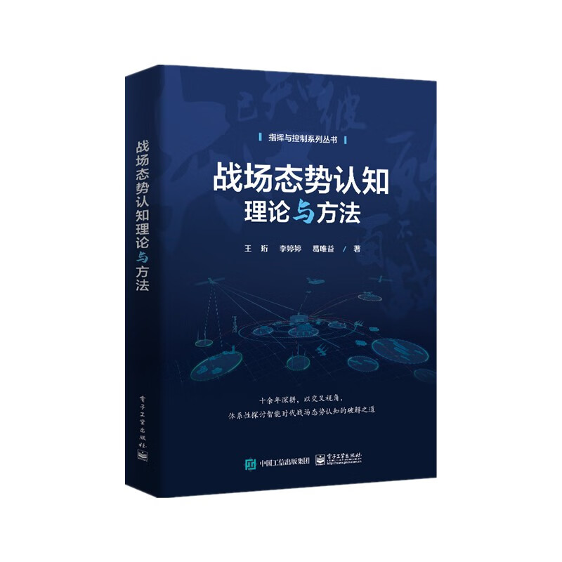 战场态势认知理论与方法使用感如何?