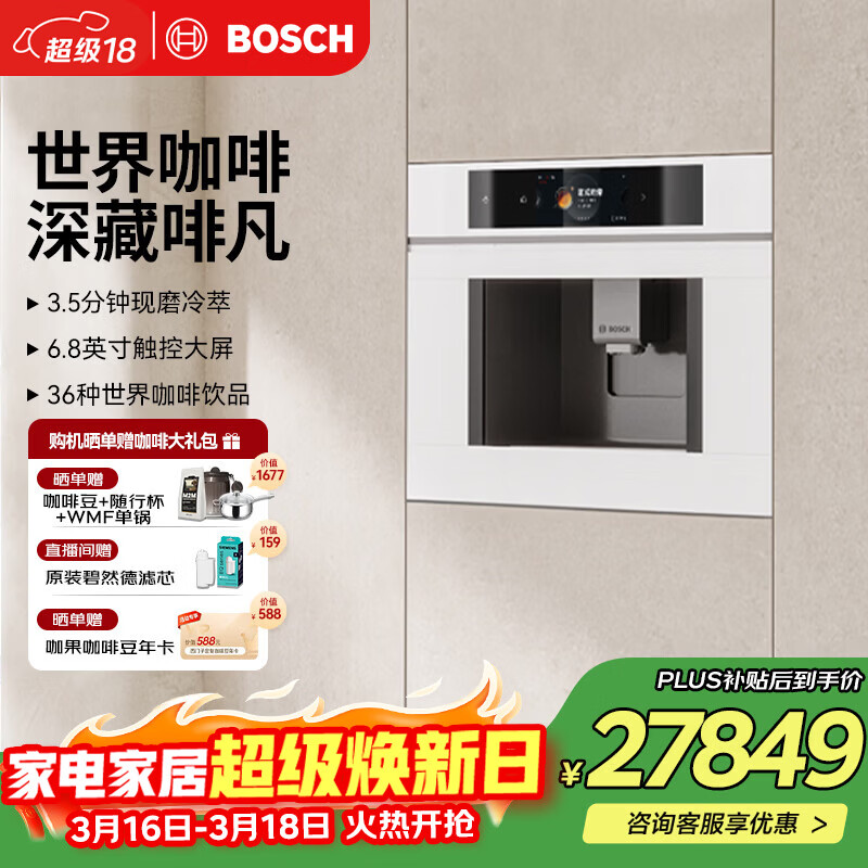 博世（BOSCH）【欧洲进口】咖啡机家用全自动嵌入式19Bar低温慢萃冷萃36种饮品世界咖啡香气智选一键互联 8系极匠天鹅白系列CTL7181W0W
