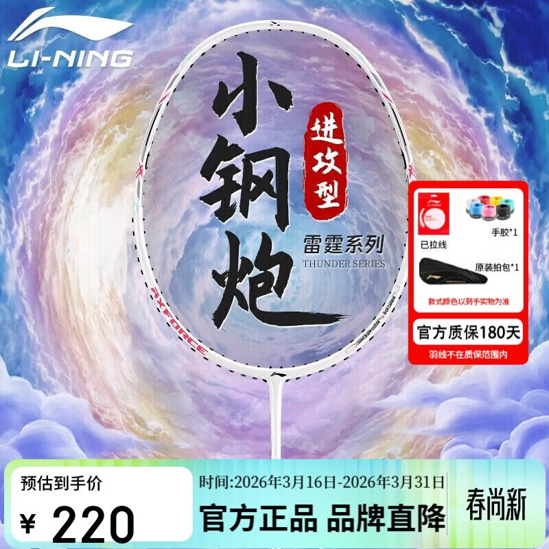 李宁（LI-NING）羽毛球拍雷霆小钢炮超轻白色全碳素进攻型单拍5U已拉线AYPT311-5