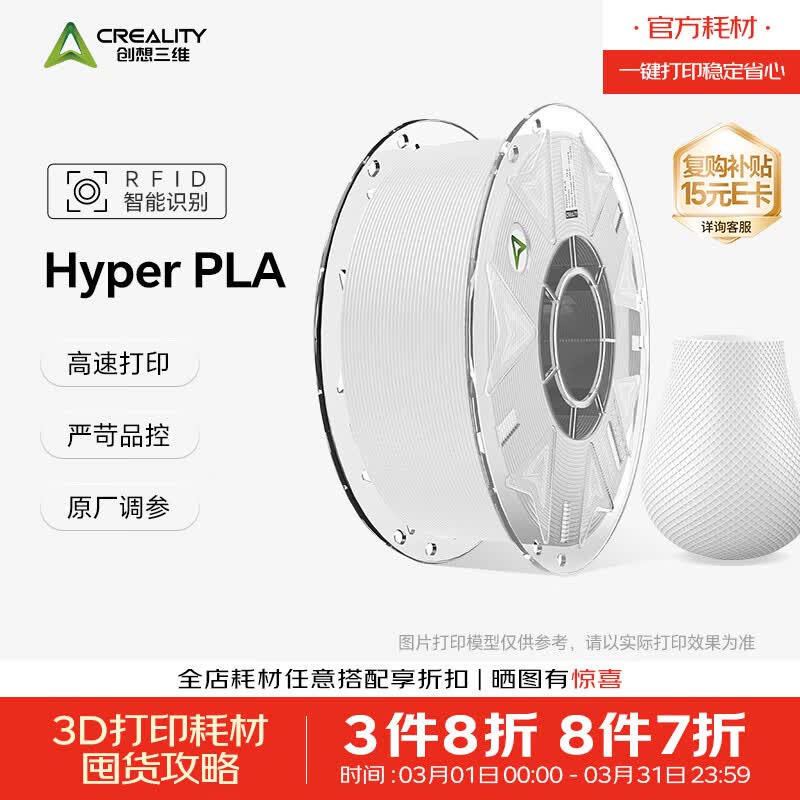 创想三维3D打印耗材 Hyper-PLA-RFID 高速打印 高韧性 易打印环保线材 智能参数识别 白色