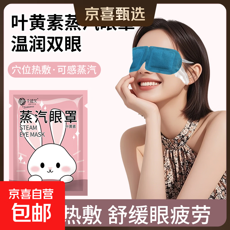 叶黄素热敷蒸汽眼罩艾草加热遮光睡眠疲劳干涩学生熬夜护眼 10片【舒缓眼肌】