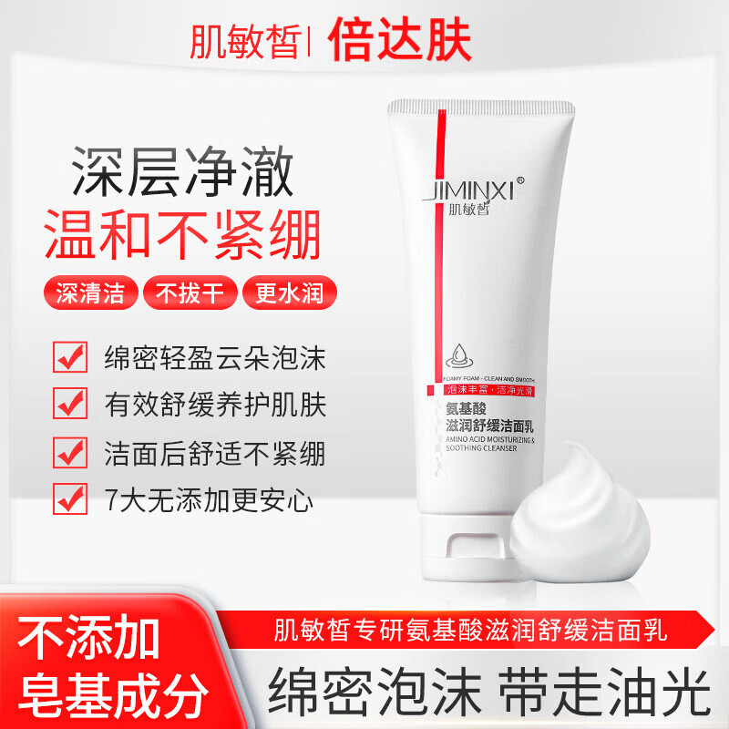 倍达肤洗面奶氨基酸洁面乳温和清洁舒缓不紧绷易清洗男女学生正品 【升级款】肌敏皙洁面乳 2支装 240g
