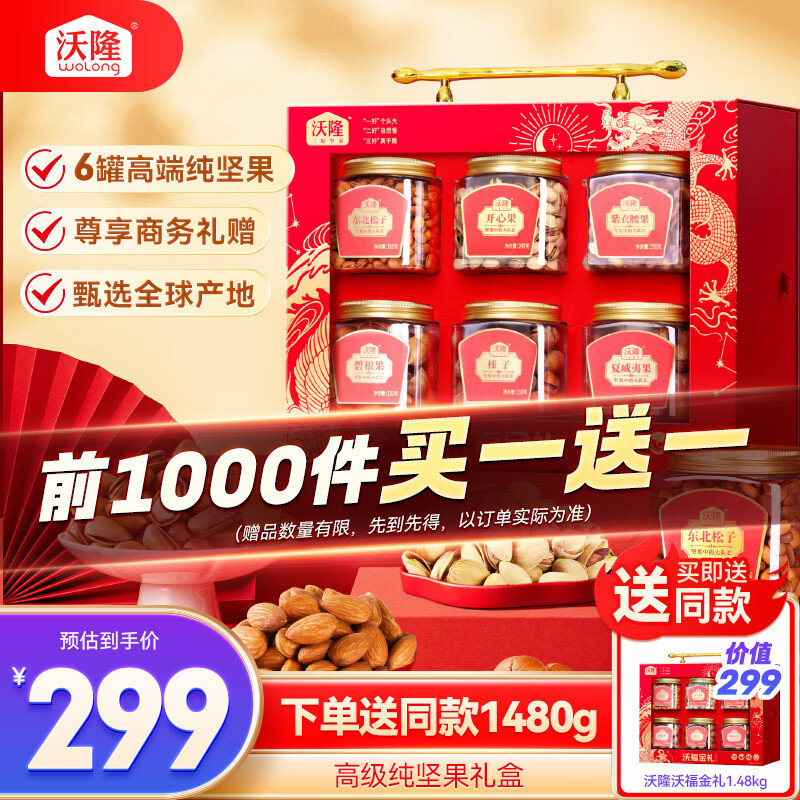 沃隆沃福金礼高端纯坚果礼盒6罐装1480g商务送礼干果炒货节日礼盒