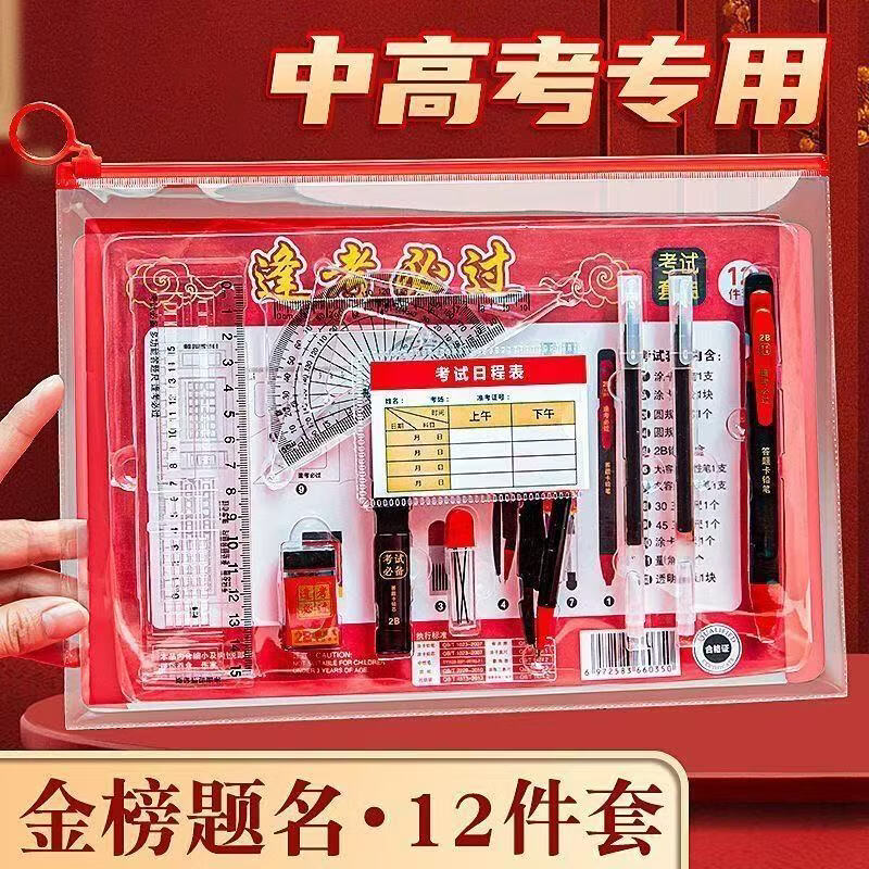考试套装金榜题名高考中考专用考试套装学生尺子2b铅笔圆规 【金榜题名 逢考必过】考试1件套装/工具齐全