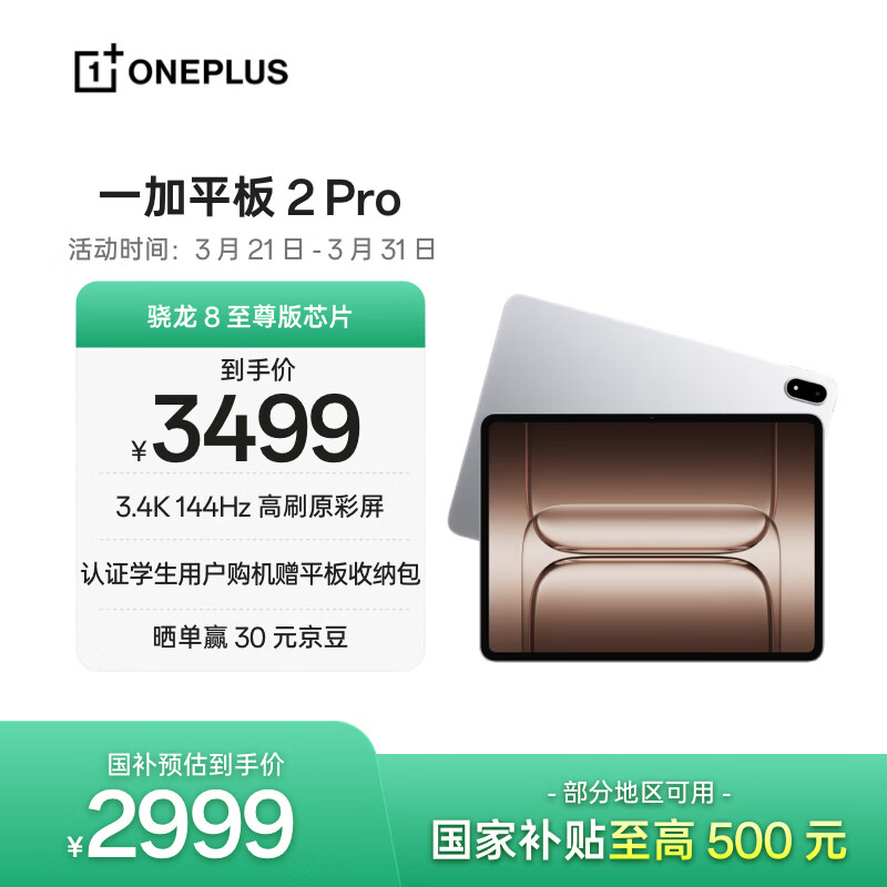 一加平板 2 Pro【国家补贴】13.2英寸平板电脑骁龙8至尊版芯片12GB+256GB 冰川银 游戏办公学生