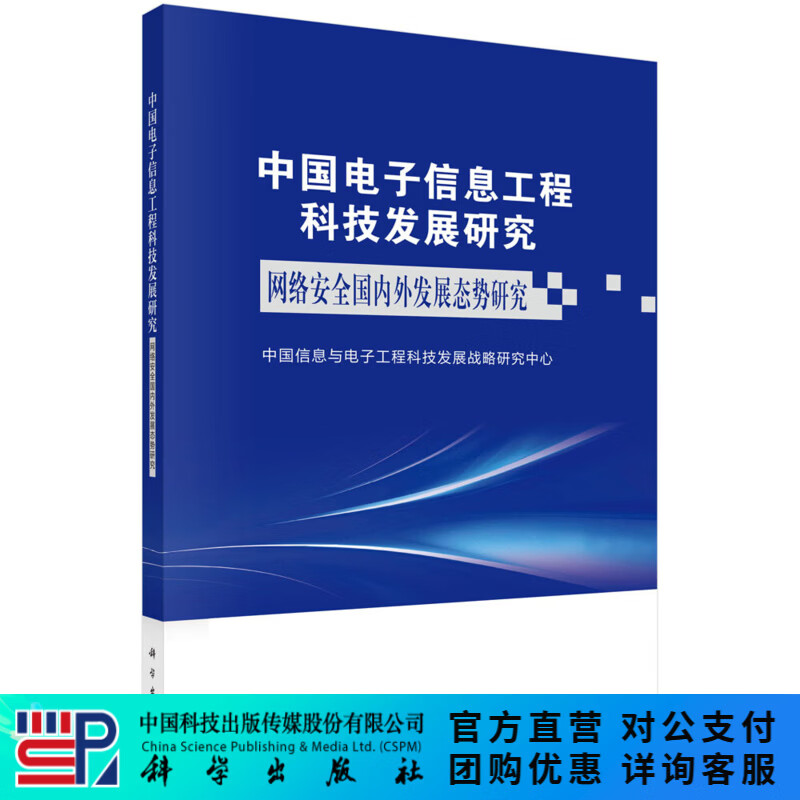 中国电子信息工程科技发展研究 网络安全国内外发展态势研究 科学出版社