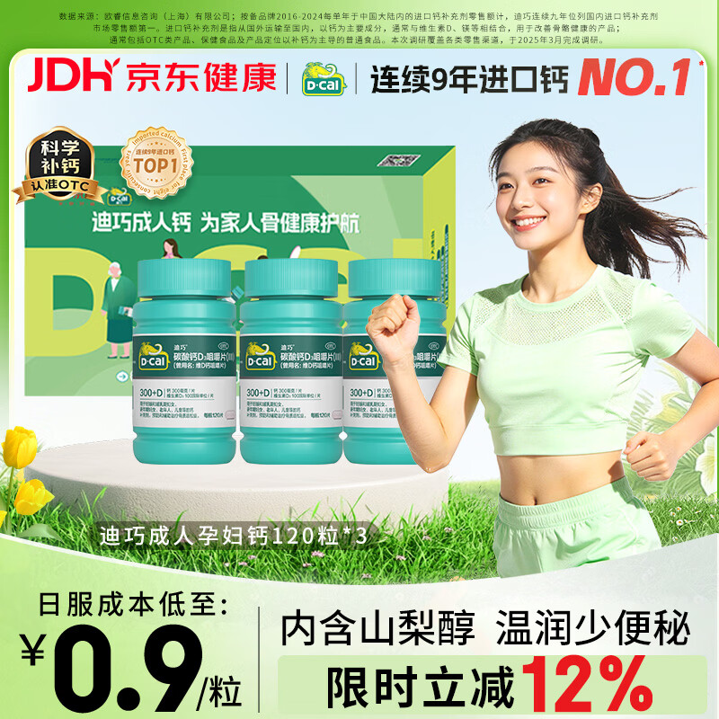 迪巧成人钙片120粒*3礼盒孕妇钙片哺乳期女士补钙碳酸钙d3咀嚼片含维生素d3预防骨质疏松非液体钙