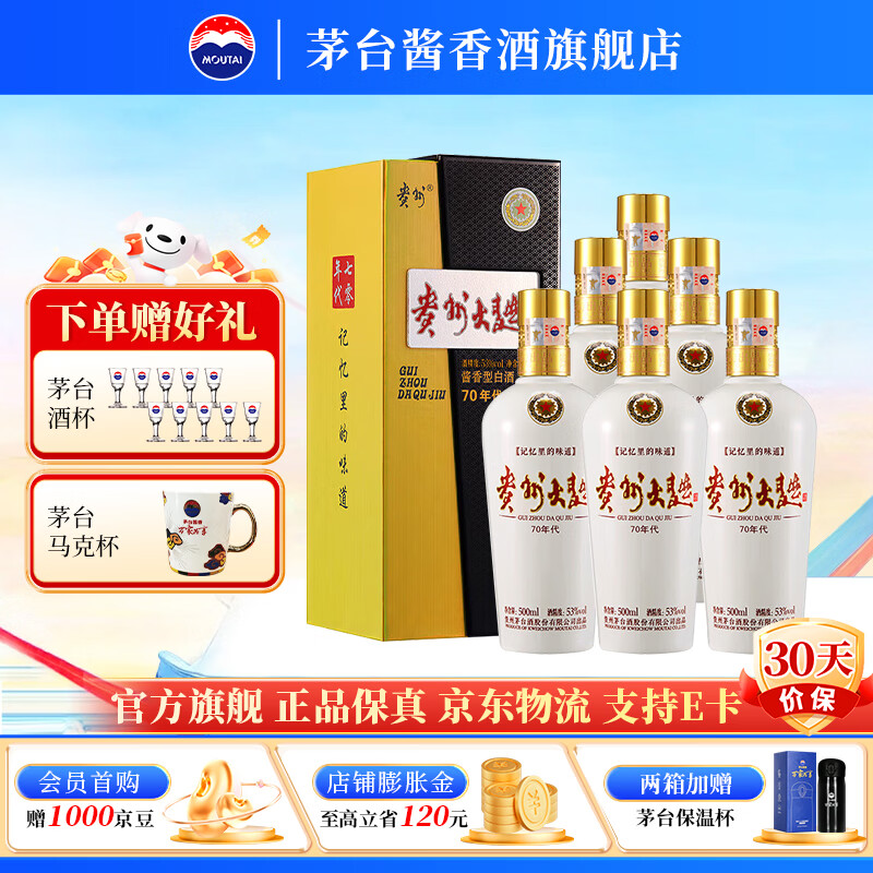 茅台（MOUTAI）【官方旗舰】贵州茅台酒股份出品 贵州大曲酒 酱香型白酒迎宾 53度 500mL 6瓶 贵州大曲70年代