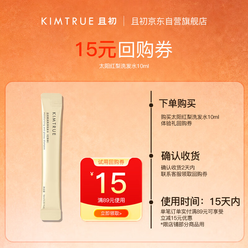 KIMTRUE且初 太阳红梨洗发水10ml 焕亮发丝控油蓬松养护头皮
