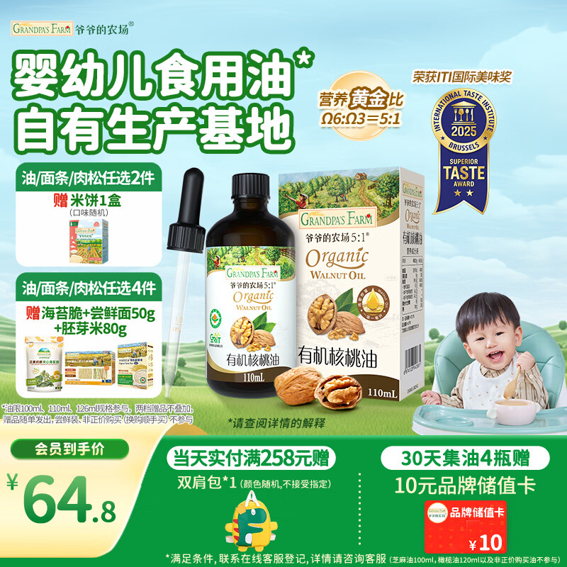 爷爷的农场有机核桃油辅食油110ml 凉拌热炒婴幼儿食用油宝宝辅食6个月以上