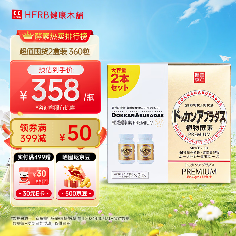 健康本铺（HERB）DOKKAN植物酵素夜间日本进口原装加强版香槟金送礼礼物 180粒 囤货装 360粒*1瓶
