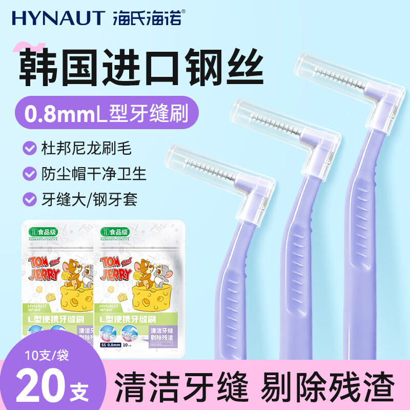 海氏海诺牙缝刷L型0.8mm 20支齿间刷牙间隙软毛进口钢丝正畸矫正牙齿清洁