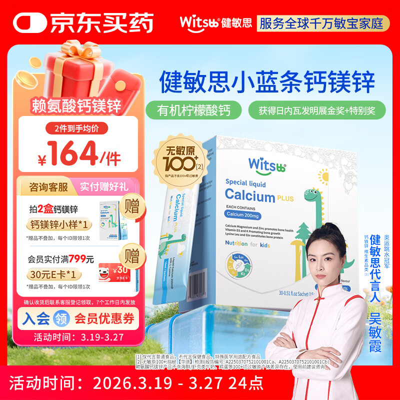 witsbb健敏思小蓝条赖氨酸钙镁锌儿童液体钙6月-12岁d3婴幼儿钙百香果味