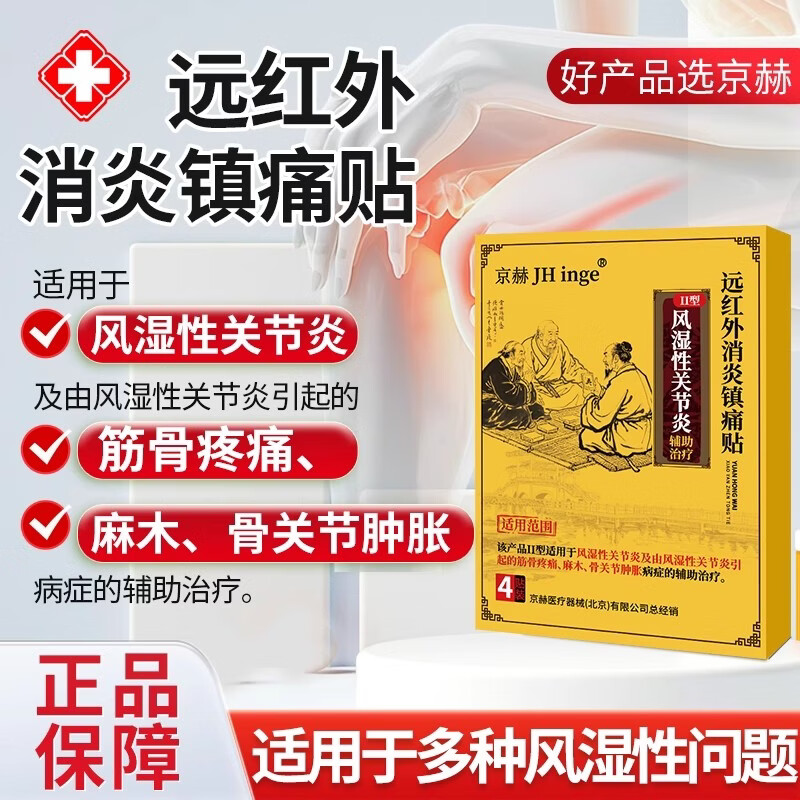 京赫远红外磁疗止痛贴风湿关节炎贴膏颈椎贴膏药神器腰椎贴通用贴膏 风湿性关节炎【5盒远红外消炎阵痛贴】