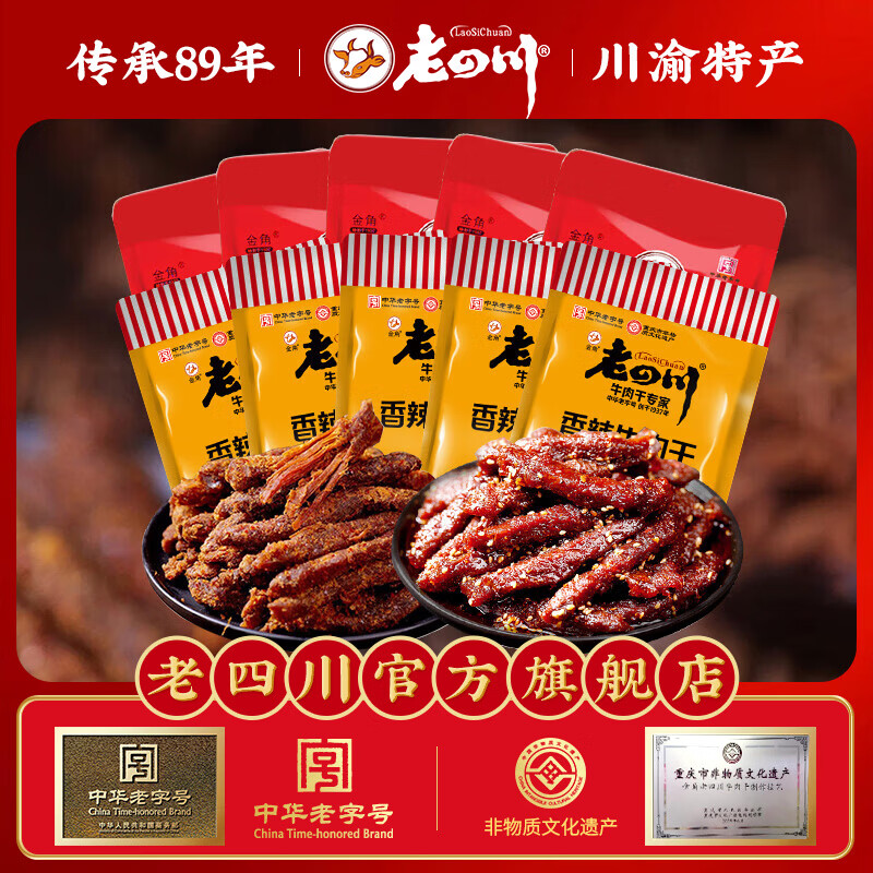 老四川（laosichuan）五香牛肉干牛肉片 麻辣牛肉 中华老字号 独立小包装 重庆特产零食 香辣牛肉干250g+巴蜀麻辣牛肉250g 金角老四川牛肉干/踏青露营户外