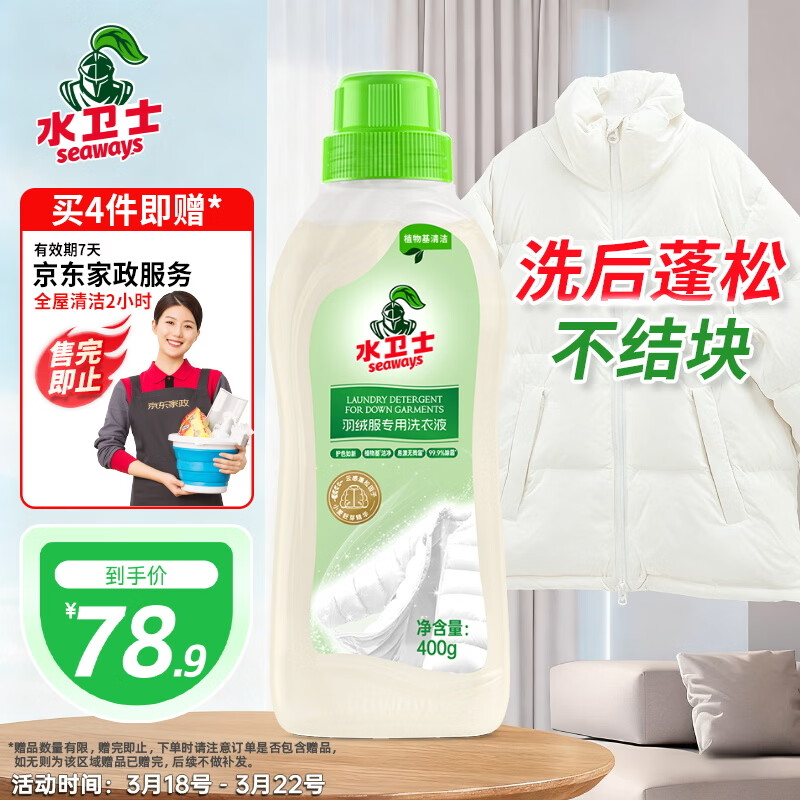 水卫士羽绒服蓬松洗涤剂400g*1瓶 洗衣液羽绒服清洁去黄去污渍去油洗白