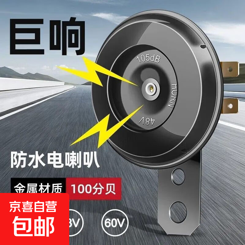 电动车喇叭12v48v60v三轮车喇叭电动车通用超响自行车配件 105分贝送喇叭线 【12V超高音】