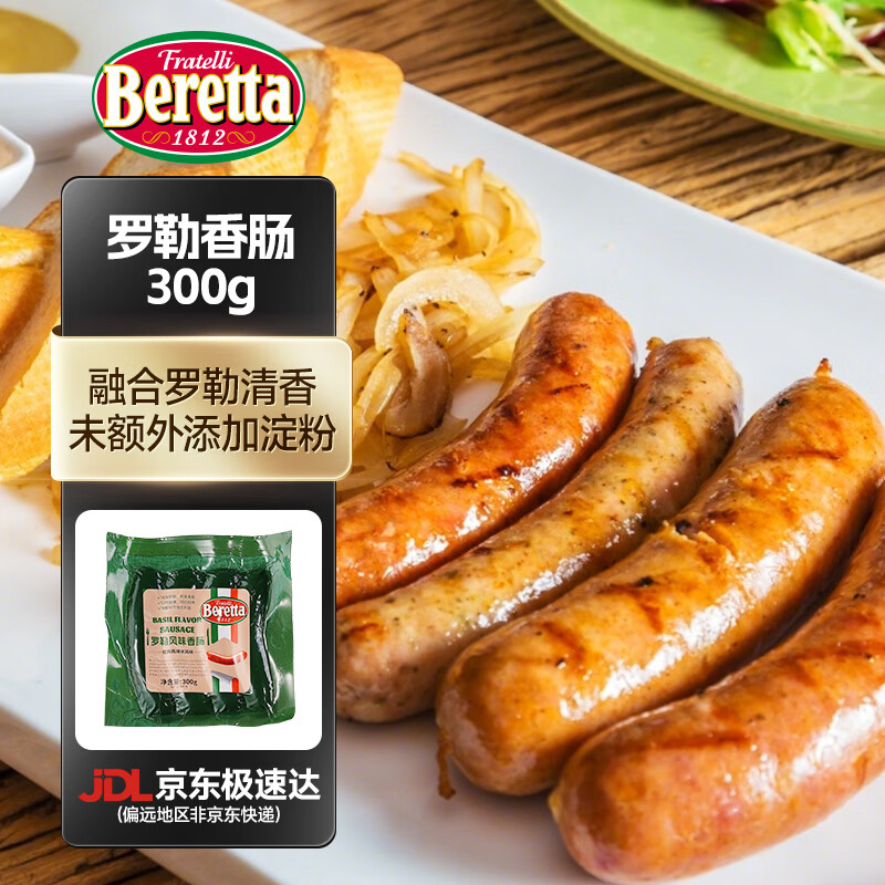 FRATELLI BERETTA百乐得罗勒风味爆汁香肠烤肠 经典西班牙风味 西餐轻食食材 【到手8根600g】第二次回味 京东折扣/优惠券