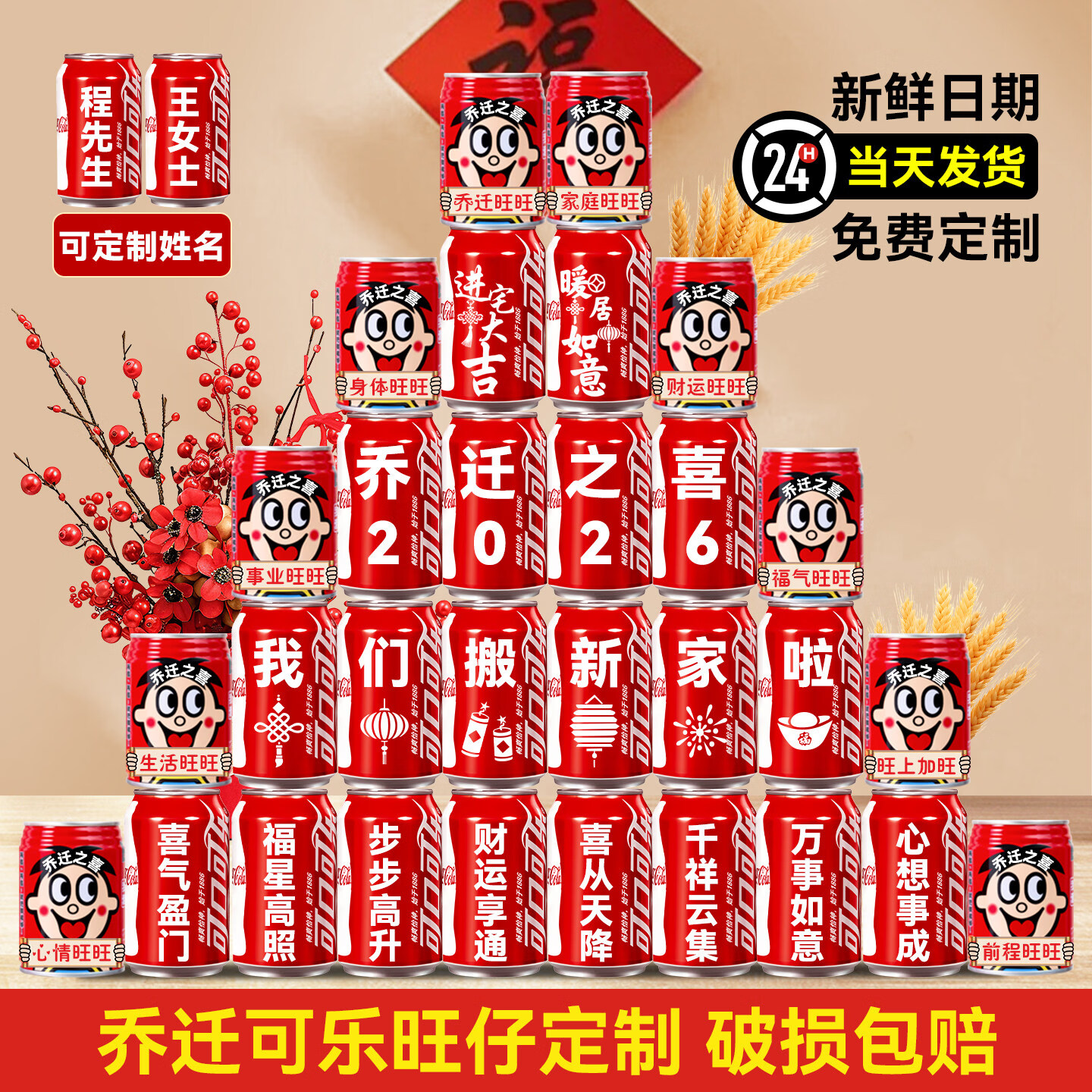 可口可乐乔迁新居之喜可口可乐旺仔定制刻字搬家入宅仪式布置装饰用品全套 热销【可乐+大旺旺】30罐 模版五