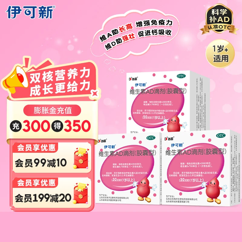 [伊可新]维生素AD滴剂 2000IU:700IU*50粒 1盒+[伊可新]维生素AD滴剂 2000IU:700IU*30粒 2盒