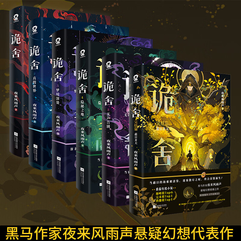 印特签规格任选】诡舍全套完结篇无声告别夜来风雨声 悬疑幻想震撼之作番茄年度小说top榜新增出版番外《声声慢》悬疑冒险幻想脑洞诡异怪谈脑洞恐怖惊悚小说 【印特签+随书丰富赠品】诡舍1-6