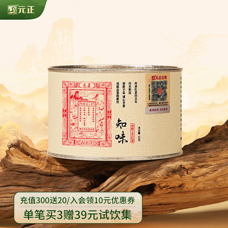 元正小种红茶 正山小叶种红茶特级茶叶 知味罐装武夷山送礼礼品 50g枣蜜花香
