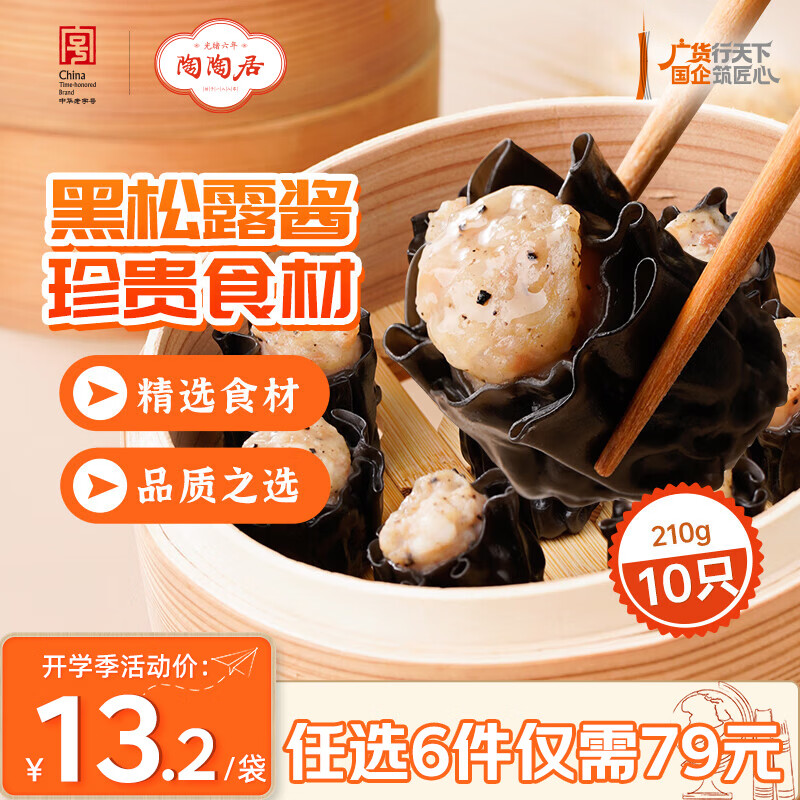 陶陶居中华老字号品牌 广式早餐包子广府点心面点生鲜半成品点心  墨鱼汁黑松露干蒸烧麦210g