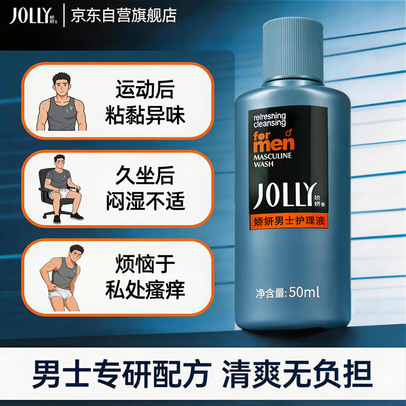 娇妍（JOLLy）男士护理液50ml私处护理液男士洗液去包皮垢抑菌净味清爽