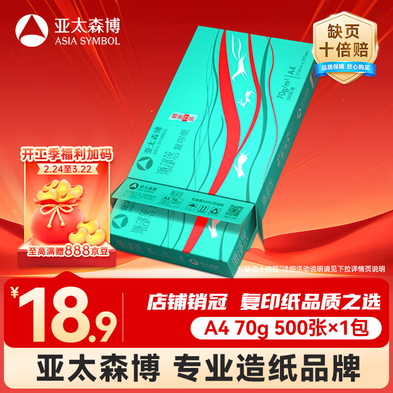 亚太森博派部落A4打印纸 70g单包装 500张复印纸 顺滑不卡纸双面打印 高性价比草稿纸【店铺销冠】