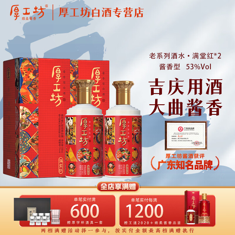 厚工坊【满堂红】53度酱酒500ml 贵州大曲坤沙纯粮食酒 吉祥喜庆用酒 53度 500mL 2瓶 (满堂红2瓶) 京东折扣/优惠券