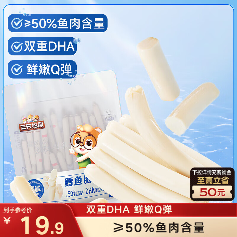 三只松鼠鳕鱼肠原味640g约80根  营养高蛋白解馋休闲即食鱼肠儿童