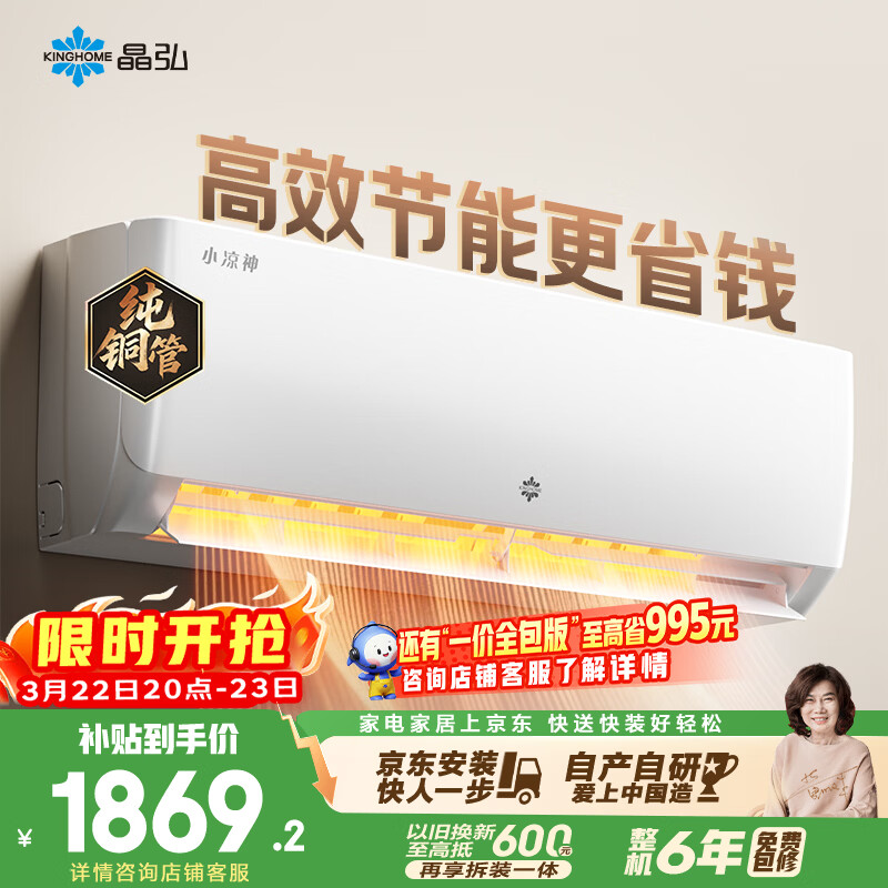 格力出品 晶弘空调 小凉神 大1匹 新一级能效变频 纯铜管卧室省电挂机 国家补贴KFR-26GW/JHFNhAa1Bj