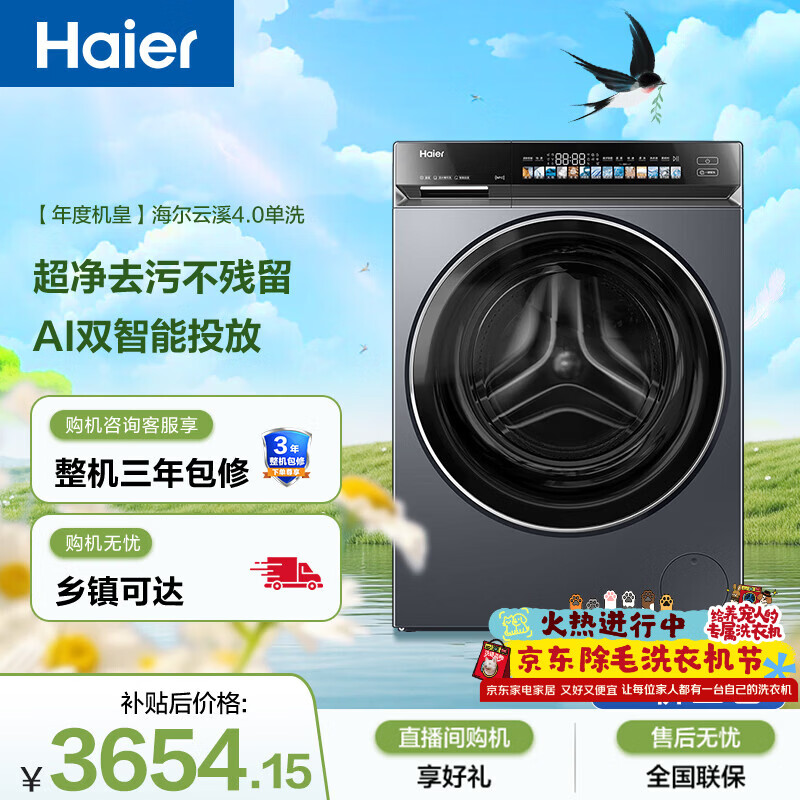 海尔（Haier）云溪4.0 滚筒洗衣机单洗全自动家用 10公斤超薄 家电国家补贴 京东自营直驱G583以旧换新一级能效 