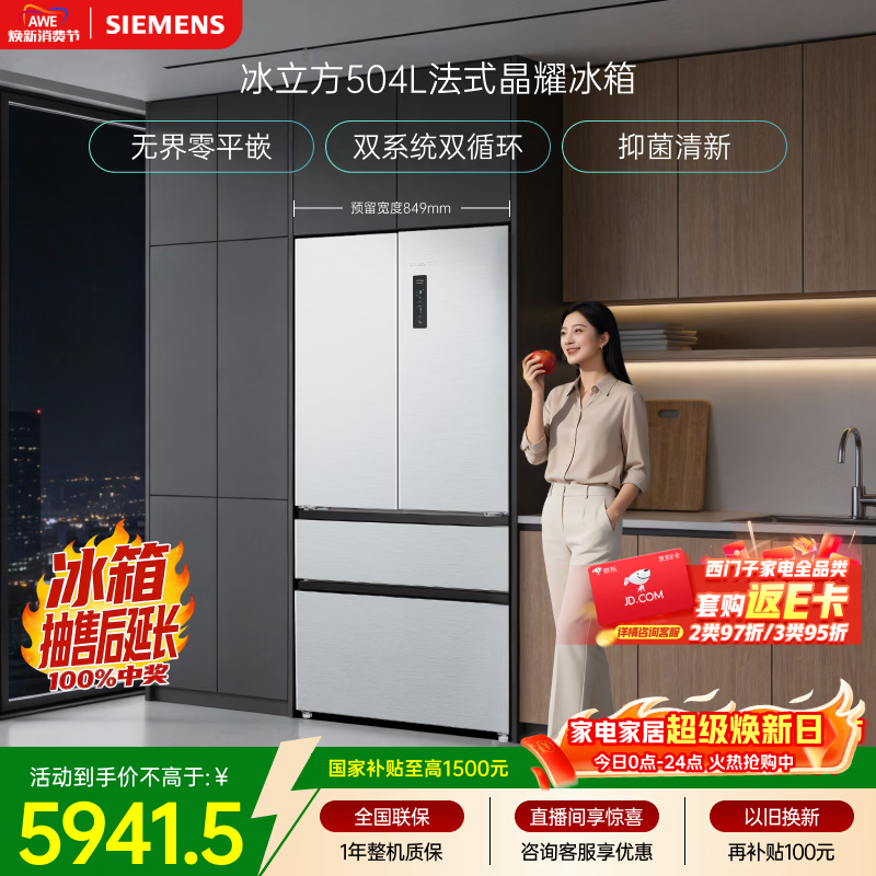 西门子（SIEMENS）冰立方504L法式多门冰箱 501升级款超薄嵌入大容量双系统双循环 一级能效KF89CE163C 国家补贴