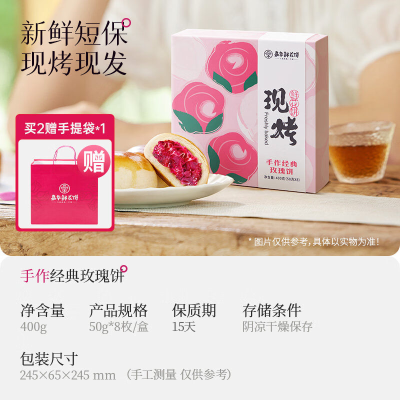 嘉华鲜花饼经典玫瑰饼10枚装云南特产玫瑰糕点心零食小吃伴手礼 400g现烤玫瑰饼_8枚盒装