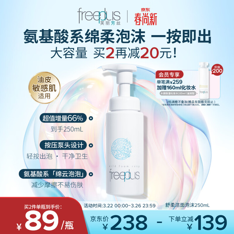 芙丽芳丝（Freeplus）氨基酸洁面乳泡沫洗面奶男女士250ml（有效期至2026年6-10月）