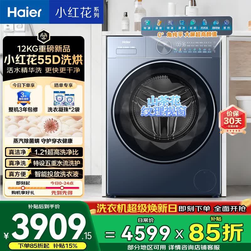 海尔小红花全自动滚筒洗烘一体 洗衣机带烘干一体 12KG大容量 家电国家补贴自营 XQG120-HLE55DHU1