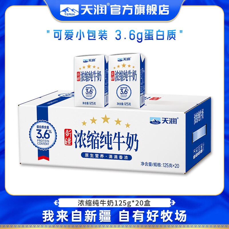 天润新疆牛奶 浓缩纯牛奶 常温早餐全脂儿童奶年货礼盒装 125g*20盒