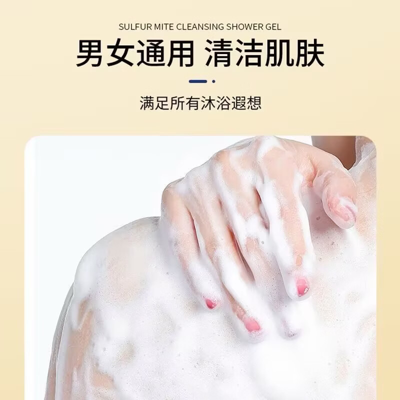 硫磺净螨沐浴露后背祛痘控油留香男女通用净螨洁肤保湿 两瓶