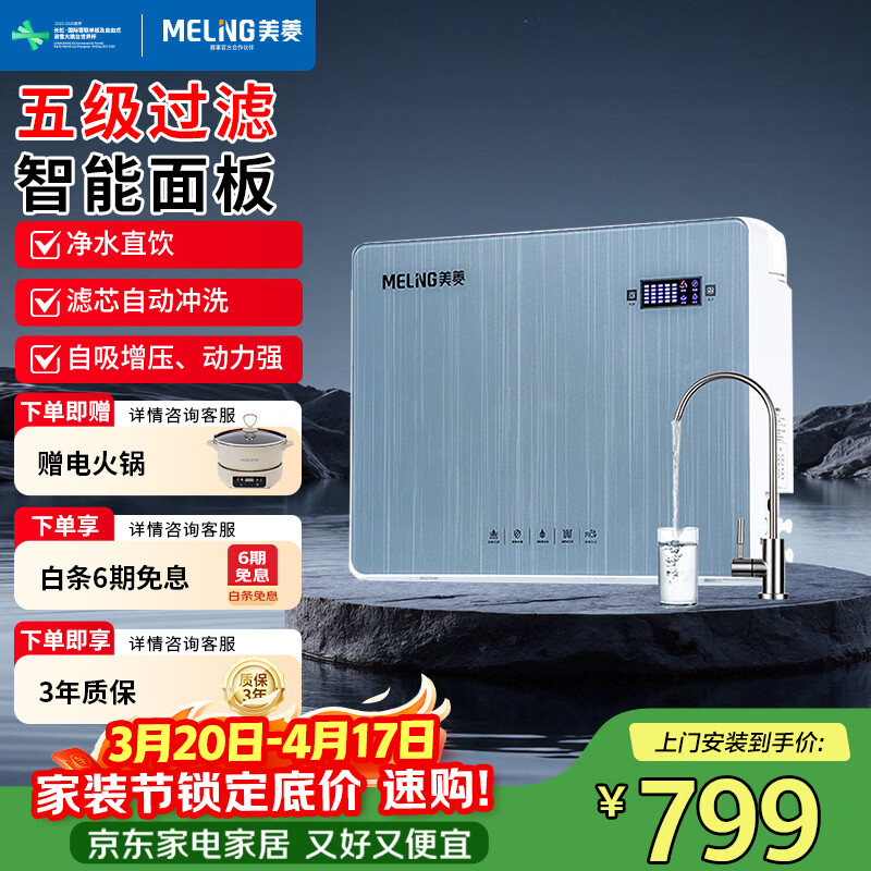 美菱（MeiLing）净水器家用直饮机RO反渗净水器厨房直饮机通用滤芯厨下式自来水过滤器ML-5R100X608 【五级过滤.智能面板】上门安装