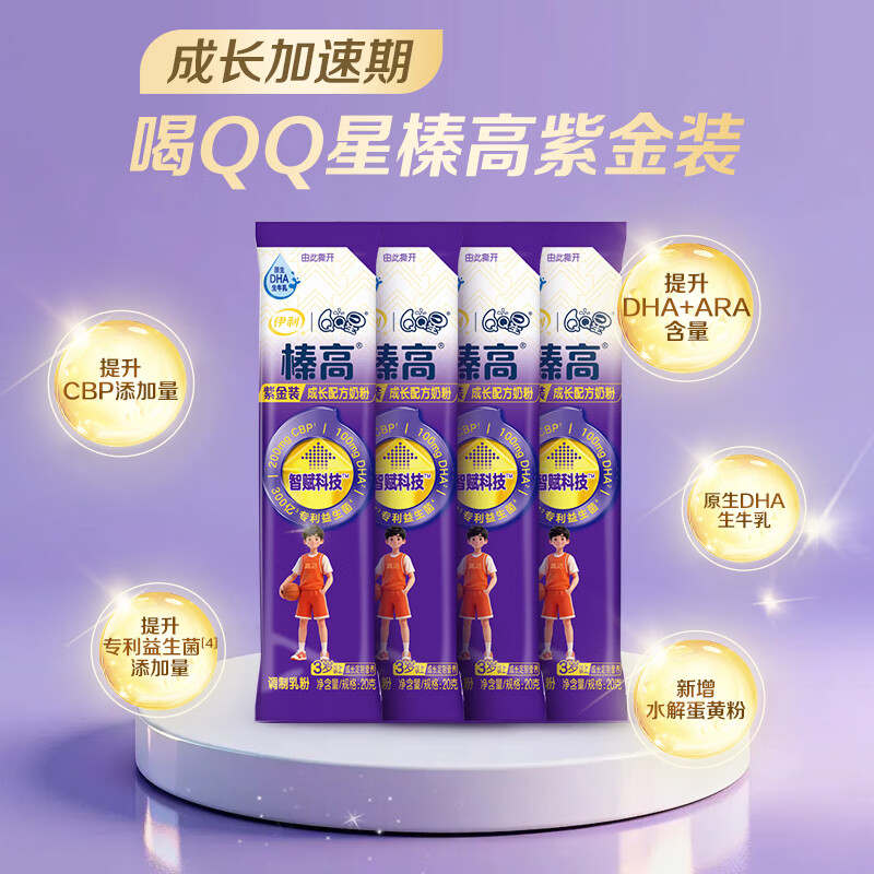 伊利QQ星榛高紫金儿童成长奶粉4段3岁+20g*4条 CBP/DHA/乳铁蛋白高钙